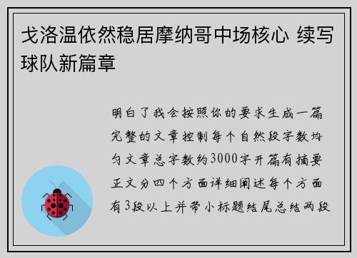 戈洛温依然稳居摩纳哥中场核心 续写球队新篇章