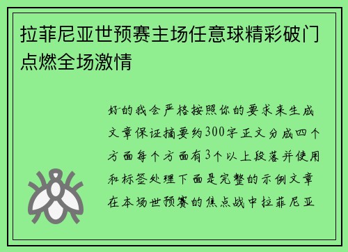 拉菲尼亚世预赛主场任意球精彩破门点燃全场激情