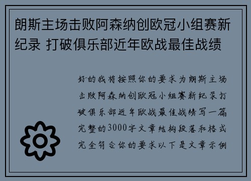朗斯主场击败阿森纳创欧冠小组赛新纪录 打破俱乐部近年欧战最佳战绩