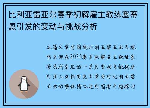 比利亚雷亚尔赛季初解雇主教练塞蒂恩引发的变动与挑战分析
