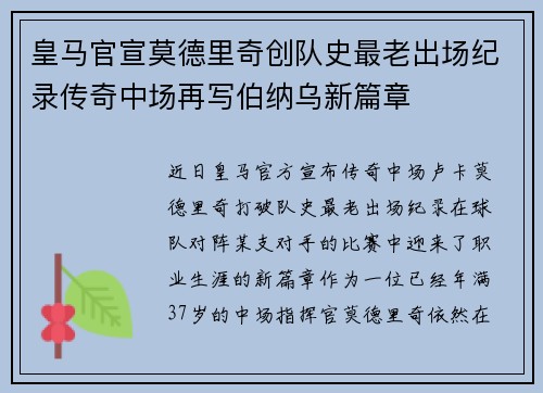 皇马官宣莫德里奇创队史最老出场纪录传奇中场再写伯纳乌新篇章