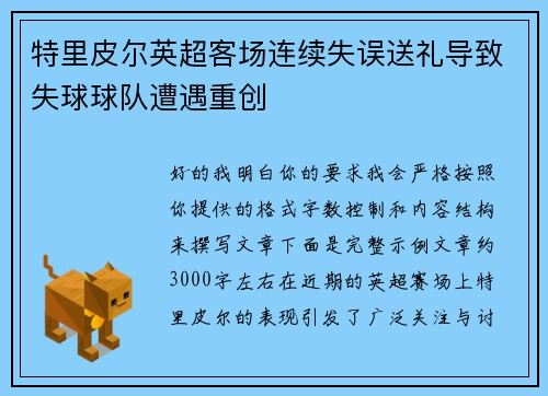 特里皮尔英超客场连续失误送礼导致失球球队遭遇重创