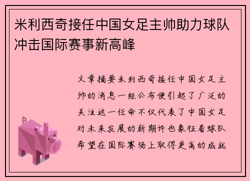 米利西奇接任中国女足主帅助力球队冲击国际赛事新高峰
