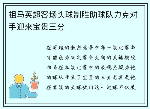 祖马英超客场头球制胜助球队力克对手迎来宝贵三分