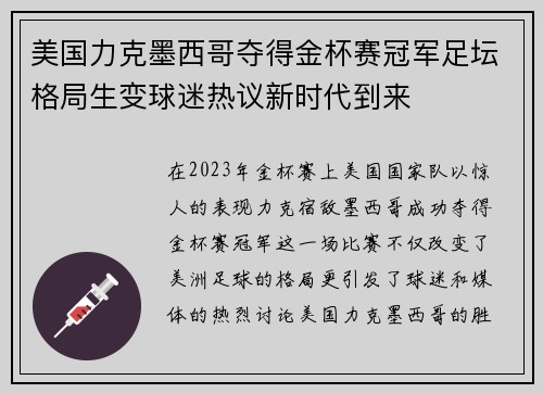 美国力克墨西哥夺得金杯赛冠军足坛格局生变球迷热议新时代到来