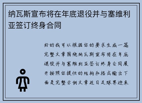 纳瓦斯宣布将在年底退役并与塞维利亚签订终身合同