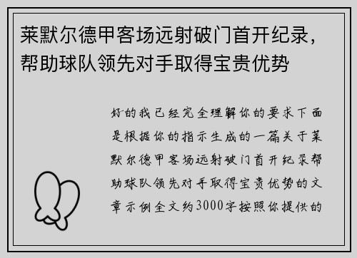 莱默尔德甲客场远射破门首开纪录，帮助球队领先对手取得宝贵优势