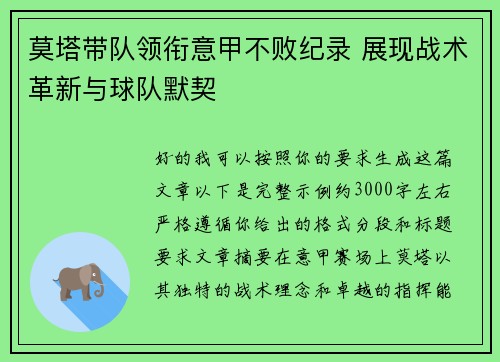 莫塔带队领衔意甲不败纪录 展现战术革新与球队默契