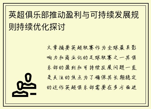 英超俱乐部推动盈利与可持续发展规则持续优化探讨