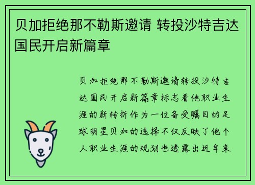 贝加拒绝那不勒斯邀请 转投沙特吉达国民开启新篇章