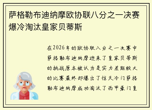 萨格勒布迪纳摩欧协联八分之一决赛爆冷淘汰皇家贝蒂斯