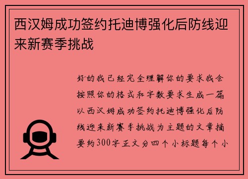 西汉姆成功签约托迪博强化后防线迎来新赛季挑战