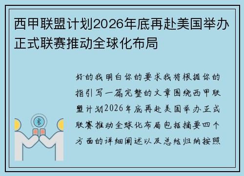 西甲联盟计划2026年底再赴美国举办正式联赛推动全球化布局