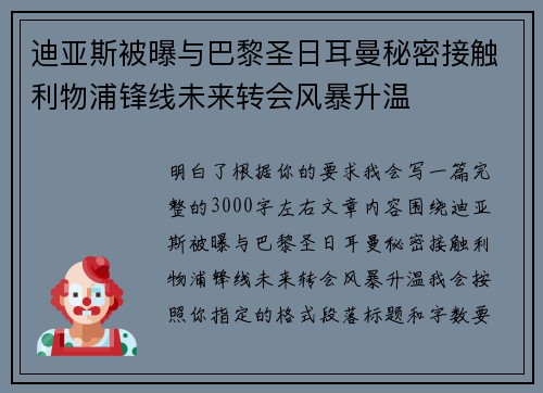 迪亚斯被曝与巴黎圣日耳曼秘密接触利物浦锋线未来转会风暴升温 迪亚斯被曝与巴黎圣日耳曼秘密接触利物浦锋线未来转会风暴升温