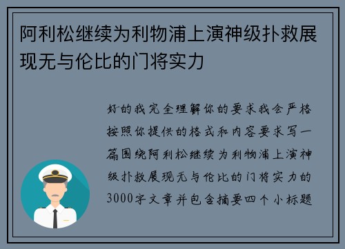 阿利松继续为利物浦上演神级扑救展现无与伦比的门将实力