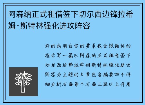 阿森纳正式租借签下切尔西边锋拉希姆·斯特林强化进攻阵容