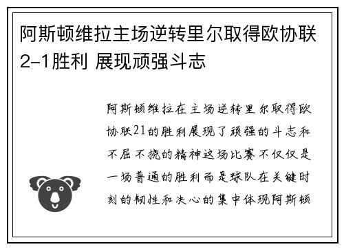阿斯顿维拉主场逆转里尔取得欧协联2-1胜利 展现顽强斗志