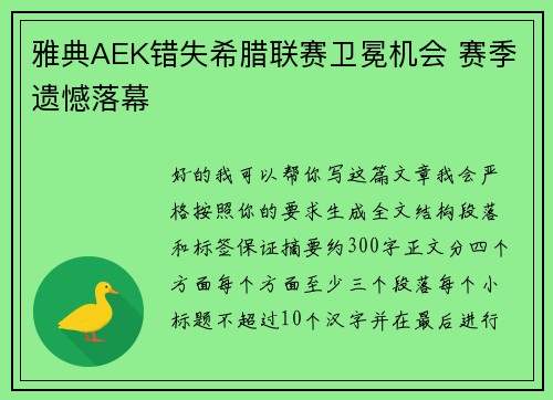雅典AEK错失希腊联赛卫冕机会 赛季遗憾落幕
