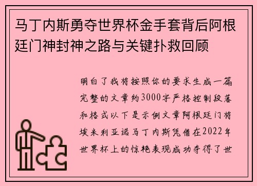 马丁内斯勇夺世界杯金手套背后阿根廷门神封神之路与关键扑救回顾