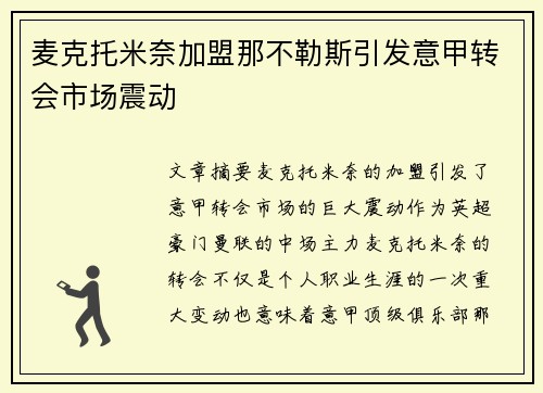 麦克托米奈加盟那不勒斯引发意甲转会市场震动 麦克托米奈加盟那不勒斯引发意甲转会市场震动