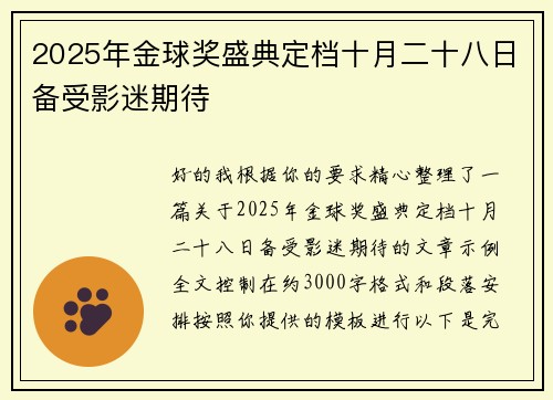 2025年金球奖盛典定档十月二十八日备受影迷期待