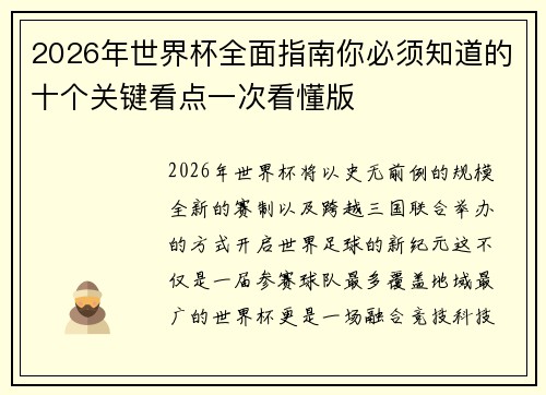 2026年世界杯全面指南你必须知道的十个关键看点一次看懂版 2026年世界杯全面指南你必须知道的十个关键看点一次看懂版