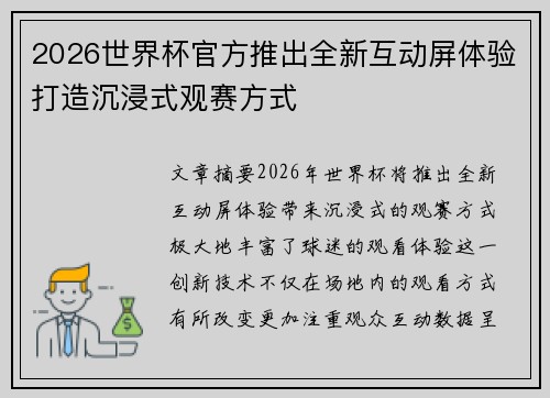 2026世界杯官方推出全新互动屏体验打造沉浸式观赛方式