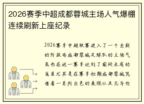 2026赛季中超成都蓉城主场人气爆棚连续刷新上座纪录