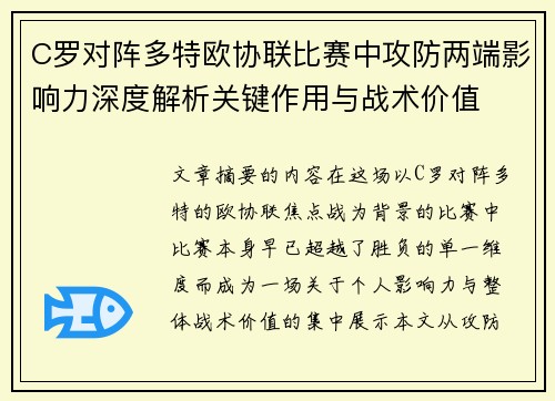 C罗对阵多特欧协联比赛中攻防两端影响力深度解析关键作用与战术价值