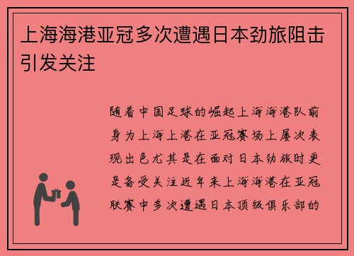 上海海港亚冠多次遭遇日本劲旅阻击引发关注 上海海港亚冠多次遭遇日本劲旅阻击引发关注