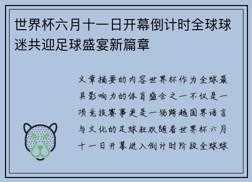 世界杯六月十一日开幕倒计时全球球迷共迎足球盛宴新篇章 世界杯六月十一日开幕倒计时全球球迷共迎足球盛宴新篇章