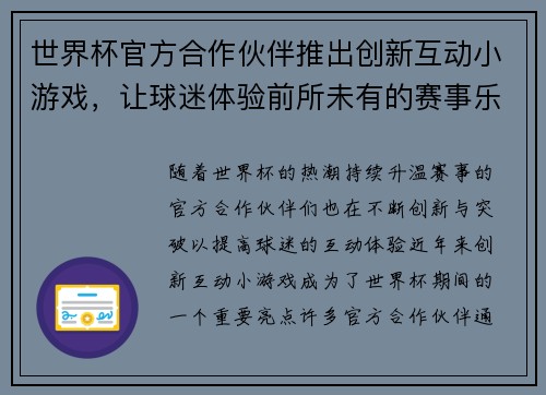 世界杯官方合作伙伴推出创新互动小游戏，让球迷体验前所未有的赛事乐趣与互动体验