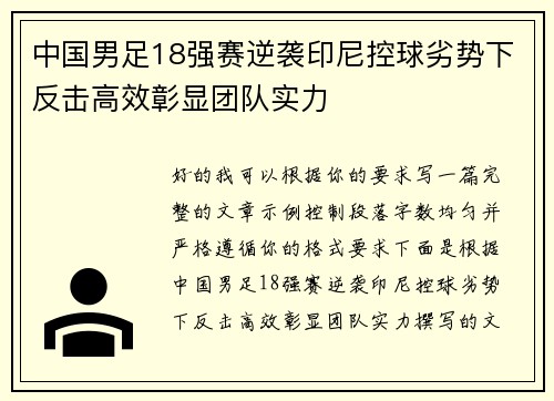 中国男足18强赛逆袭印尼控球劣势下反击高效彰显团队实力