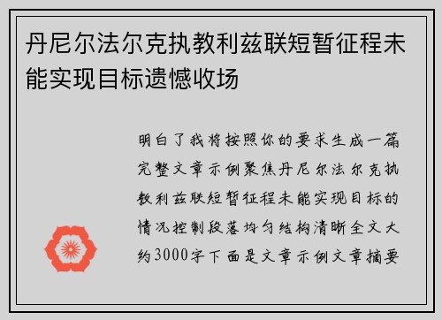 丹尼尔法尔克执教利兹联短暂征程未能实现目标遗憾收场