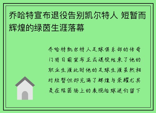 乔哈特宣布退役告别凯尔特人 短暂而辉煌的绿茵生涯落幕