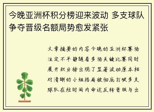 今晚亚洲杯积分榜迎来波动 多支球队争夺晋级名额局势愈发紧张
