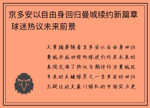 京多安以自由身回归曼城续约新篇章 球迷热议未来前景