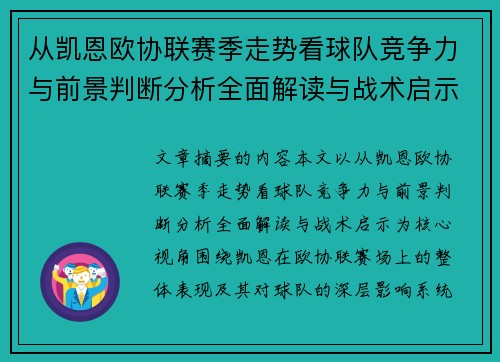 从凯恩欧协联赛季走势看球队竞争力与前景判断分析全面解读与战术启示 从凯恩欧协联赛季走势看球队竞争力与前景判断分析全面解读与战术启示