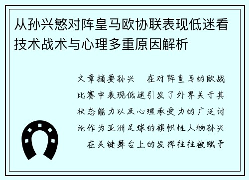 从孙兴慜对阵皇马欧协联表现低迷看技术战术与心理多重原因解析