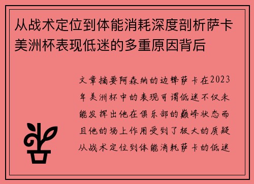 从战术定位到体能消耗深度剖析萨卡美洲杯表现低迷的多重原因背后 从战术定位到体能消耗深度剖析萨卡美洲杯表现低迷的多重原因背后