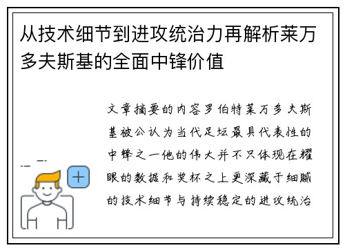 从技术细节到进攻统治力再解析莱万多夫斯基的全面中锋价值