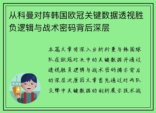 从科曼对阵韩国欧冠关键数据透视胜负逻辑与战术密码背后深层 从科曼对阵韩国欧冠关键数据透视胜负逻辑与战术密码背后深层