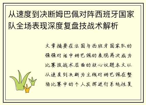 从速度到决断姆巴佩对阵西班牙国家队全场表现深度复盘技战术解析
