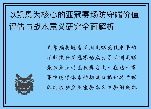 以凯恩为核心的亚冠赛场防守端价值评估与战术意义研究全面解析