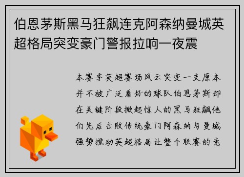 伯恩茅斯黑马狂飙连克阿森纳曼城英超格局突变豪门警报拉响一夜震