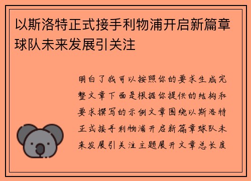 以斯洛特正式接手利物浦开启新篇章球队未来发展引关注