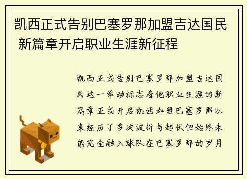 凯西正式告别巴塞罗那加盟吉达国民 新篇章开启职业生涯新征程