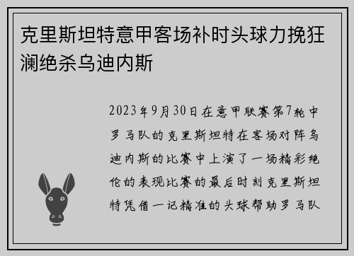 克里斯坦特意甲客场补时头球力挽狂澜绝杀乌迪内斯