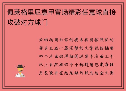 佩莱格里尼意甲客场精彩任意球直接攻破对方球门