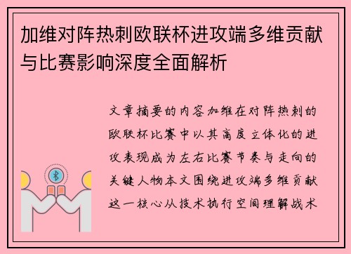 加维对阵热刺欧联杯进攻端多维贡献与比赛影响深度全面解析